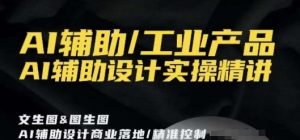 AI辅助/工业产品，AI辅助设计实操精讲-一米创业记