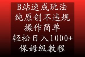 B站速成玩法，纯原创不违规，操作简单，轻松日入1000+，保姆级教程【揭秘】-一米创业记
