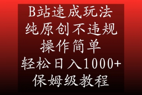 B站速成玩法，纯原创不违规，操作简单，轻松日入1000+，保姆级教程【揭秘】-一米创业记