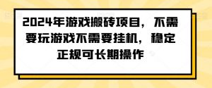 2024年游戏搬砖项目，不需要玩游戏不需要挂机，稳定正规可长期操作【揭秘】-一米创业记