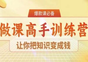 28天做课高手陪跑营，让你把知识变成钱-一米创业记