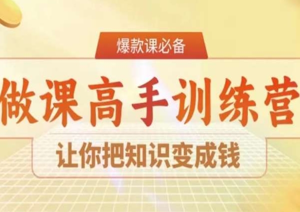 28天做课高手陪跑营，让你把知识变成钱-一米创业记