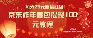 每天25元微信红包！京东炸年兽包提现100元教程【揭秘】-一米创业记