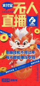 梅花实验室社群支付宝无人直播玩法，电脑挂机不用过年，每天都能赚压岁钱【揭秘】-一米创业记