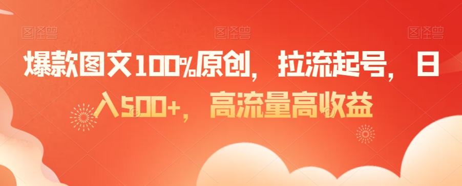 爆款图文100%原创，拉流起号，日入500+，高流量高收益【揭秘】-一米创业记