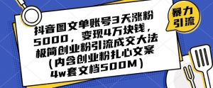 抖音图文单账号3天涨粉5000，变现4万块钱，极简创业粉引流成交大法-一米创业记