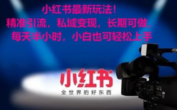 小红书最新玩法！精准引流，私域变现，长期可做，每天半小时，小白也可轻松上手【揭秘】-一米创业记
