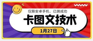 1月27日最新技术，可挂车，挂小程序，挂短剧，安卓手机可用【揭秘】-一米创业记