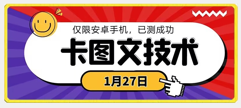 1月27日最新技术，可挂车，挂小程序，挂短剧，安卓手机可用【揭秘】-一米创业记