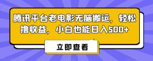 腾讯平台老电影无脑搬运，轻松撸收益，小白也能日入500+【揭秘】-一米创业记