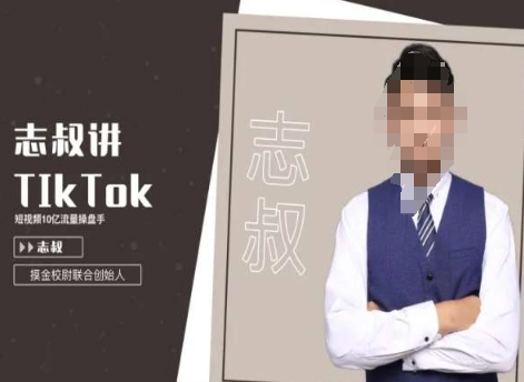 志叔讲tk运营变现课，tiktok跨境电商摸金校尉-一米创业记