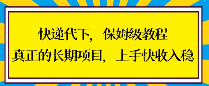 快递代下保姆级教程，真正的长期项目，上手快收入稳【揭秘】-一米创业记