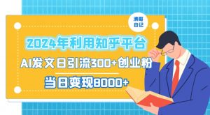 2024年利用知乎平台,AI发文日引流300+创业粉,当日变现1000+【揭秘】-一米创业记