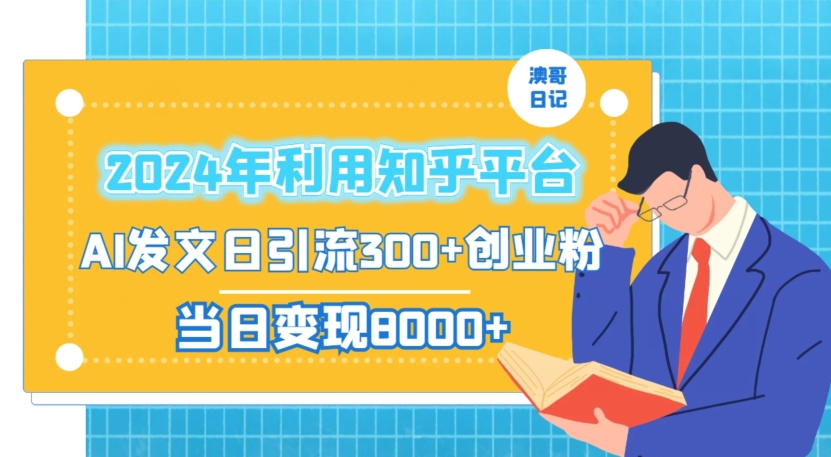 2024年利用知乎平台,AI发文日引流300+创业粉,当日变现1000+【揭秘】-一米创业记