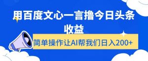 用百度文心一言撸今日头条收益，简单操作让AI帮我们日入200+【揭秘】-一米创业记