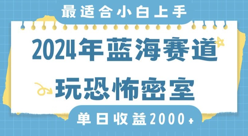2024年蓝海赛道玩恐怖密室日入2000+，无需露脸，不要担心不会玩游戏，小白直接上手，保姆式教学【揭秘】-一米创业记