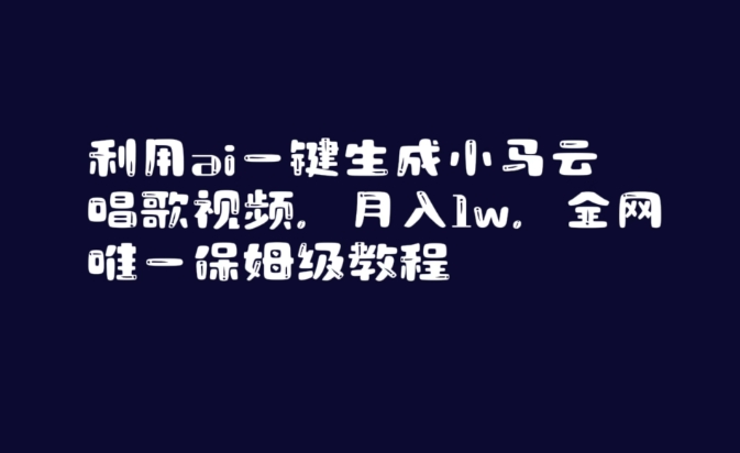 利用ai一键生成小马云唱歌视频，月入1w，全网唯一保姆级教程【揭秘】-一米创业记