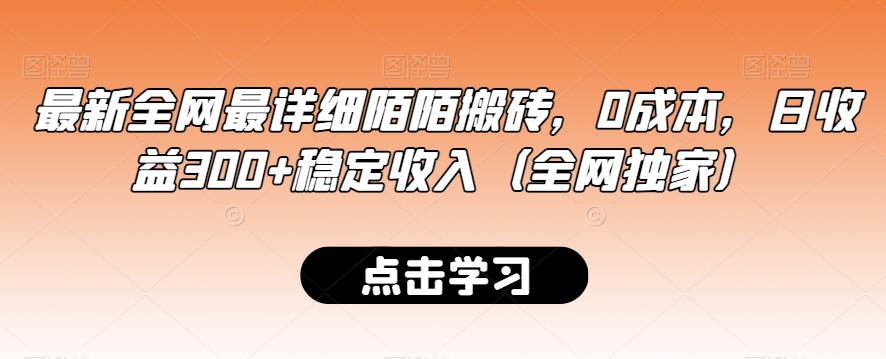 最新全网最详细陌陌搬砖，0成本，日收益300+稳定收入（全网独家）【揭秘】-一米创业记