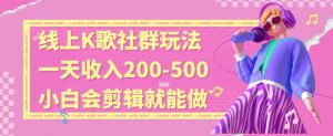 线上K歌社群结合脱单新玩法，无剪辑基础也能日入3位数，长期项目【揭秘】-一米创业记