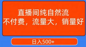 视频号直播间纯自然流，不付费，白嫖自然流，自然流量大，销售高，月入15000+【揭秘】-一米创业记
