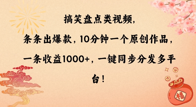 搞笑盘点类视频，条条出爆款，10分钟一个原创作品，一条收益1000+，一键同步分发多平台【揭秘】-一米创业记