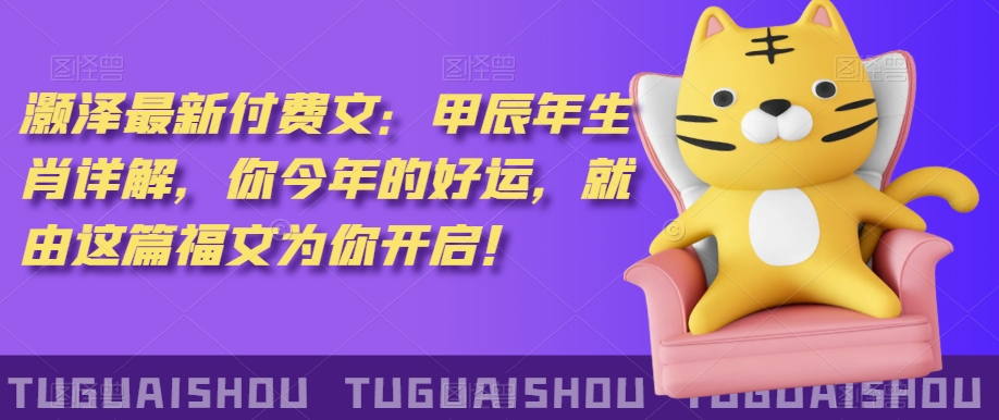 ‮泽灏‬最新‮费付‬文：甲‮年辰‬生肖详解，‮今你‬年的好运，就‮这由‬篇福文‮你为‬开启！-一米创业记