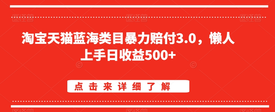 淘宝天猫蓝海类目暴力赔付3.0，懒人上手日收益500+【仅揭秘】-一米创业记