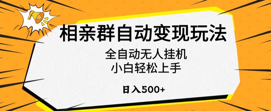 相亲群自动变现玩法，全自动无人挂机，小白轻松上手，日入500+【揭秘】-一米创业记