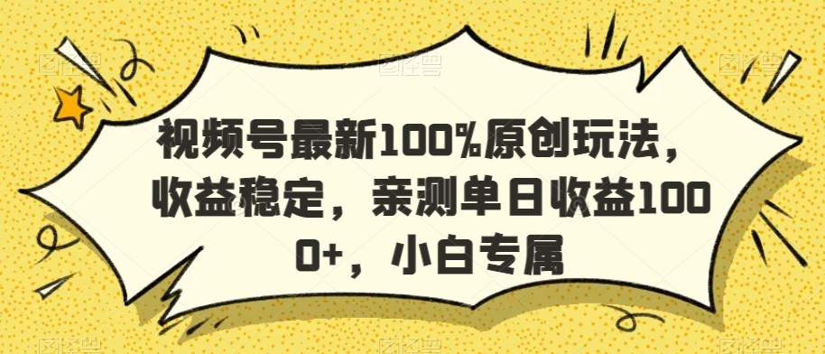 视频号最新100%原创玩法，收益稳定，亲测单日收益1000+，小白专属【揭秘】-一米创业记