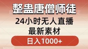 整蛊唐僧师徒四人，无人直播最新素材，小白也能一学就会就，轻松日入1000+【揭秘】-一米创业记