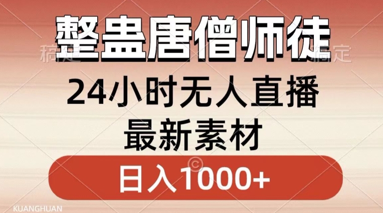 整蛊唐僧师徒四人，无人直播最新素材，小白也能一学就会就，轻松日入1000+【揭秘】-一米创业记