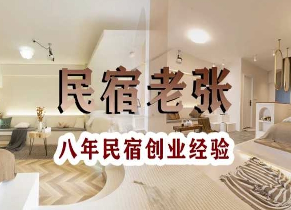 民宿创业：十年民宿实战干货，拒绝纸上谈兵，手把手教你从0到1做民宿-一米创业记