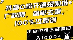 抖音0粉开通短剧推广权限，简单去重，100%过原创，小白也可以轻松日入1000+【揭秘】-一米创业记