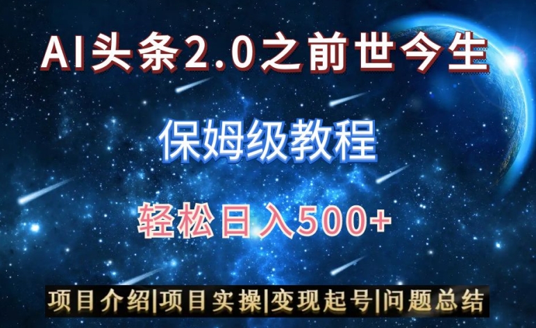 AI头条2.0之前世今生玩法（保姆级教程）图文+视频双收益，轻松日入500+【揭秘】-一米创业记