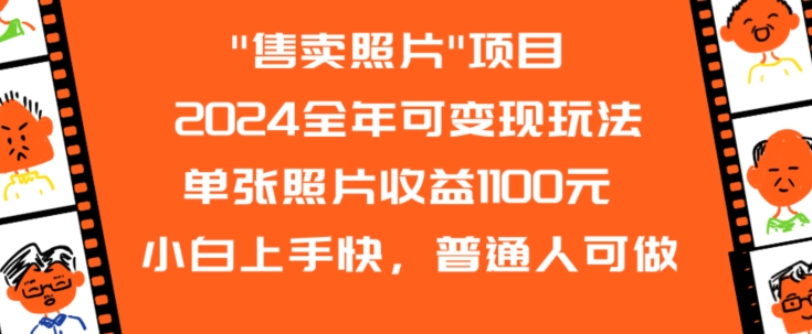 2024全年可变现玩法”售卖照片”单张照片收益1100元小白上手快，普通人可做【揭秘】-一米创业记