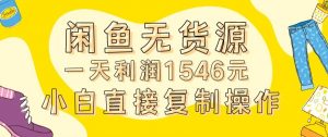 外面收2980的闲鱼无货源玩法实操一天利润1546元0成本入场含全套流程【揭秘】-一米创业记
