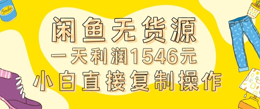 外面收2980的闲鱼无货源玩法实操一天利润1546元0成本入场含全套流程【揭秘】-一米创业记