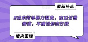 0成本简单暴力裂变，吃瓜付费赛道，不赚钱你来打我【揭秘】-一米创业记