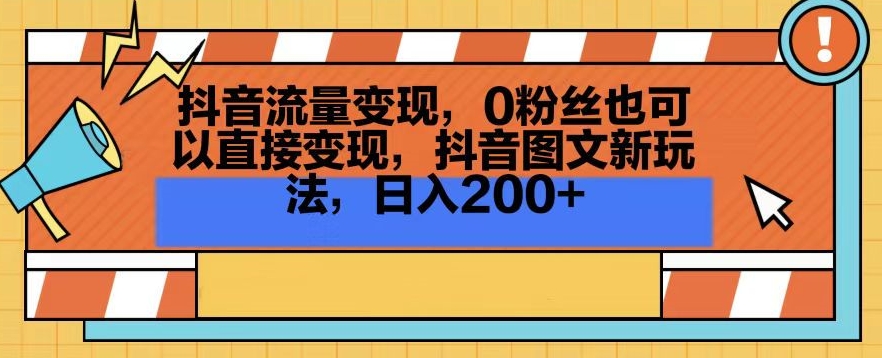 抖音流量变现，0粉丝也可以直接变现，抖音图文新玩法，日入200+【揭秘】-一米创业记