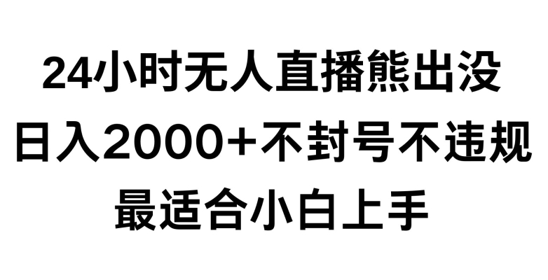 快手24小时无人直播熊出没，不封直播间，不违规，日入2000+，最适合小白上手，保姆式教学【揭秘】-一米创业记