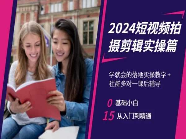 2024短视频拍摄剪辑实操篇，学就会的落地实操教学，基础小白从入门到精通-一米创业记