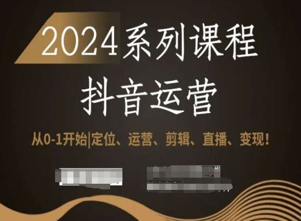 2024抖音运营全套系列课程，从0-1开始，定位、运营、剪辑、直播、变现！-一米创业记
