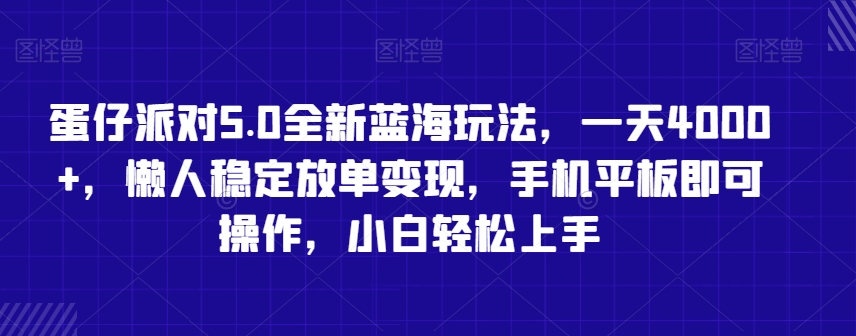 蛋仔派对5.0全新蓝海玩法，一天4000+，懒人稳定放单变现，手机平板即可操作，小白轻松上手【揭秘】-一米创业记