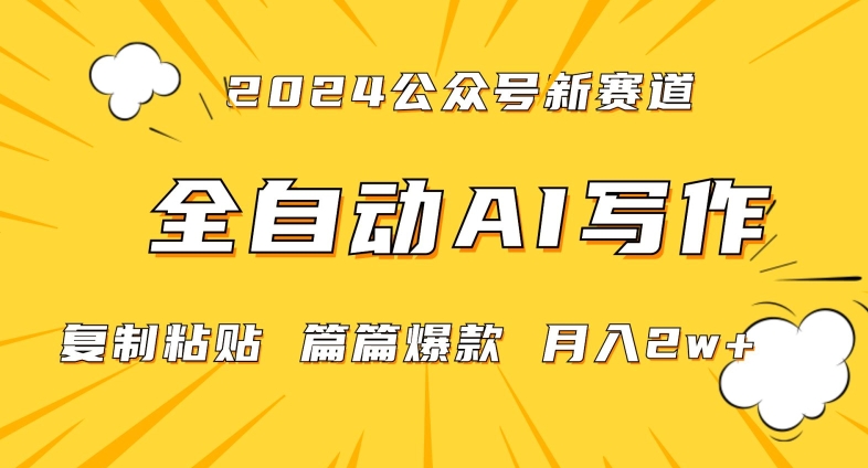 2024年微信公众号蓝海最新爆款赛道，全自动写作，每天1小时，小白轻松月入2w+【揭秘】-一米创业记
