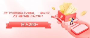 冷门小项目做公交赚米，一单10元，无门槛0撸日入200+【揭秘】-一米创业记