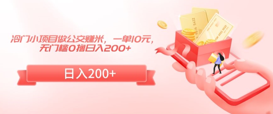 冷门小项目做公交赚米，一单10元，无门槛0撸日入200+【揭秘】-一米创业记