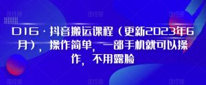 D1G·抖音搬运课程（更新2024年01月），操作简单，一部手机就可以操作，不用露脸-一米创业记