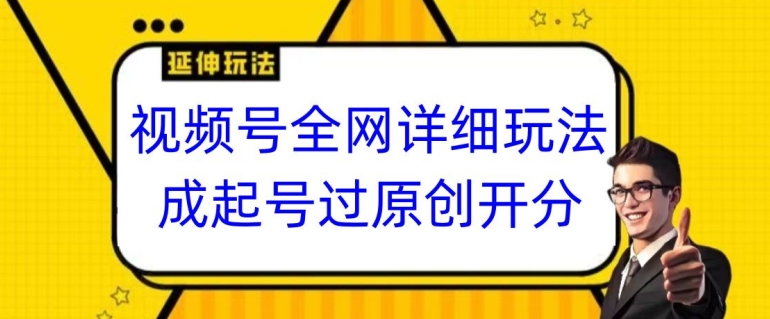 视频号全网最详细玩法,起号过原创开分成,单号日入300+【揭秘】-一米创业记
