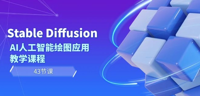 Stable Diffusion AI人工智能绘图应用教学课程（43节课）-一米创业记