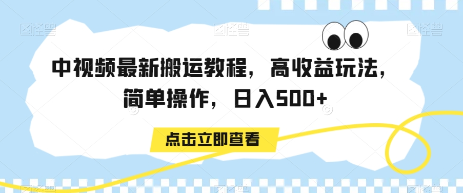 中视频最新搬运教程，高收益玩法，简单操作，日入500+【揭秘】-一米创业记